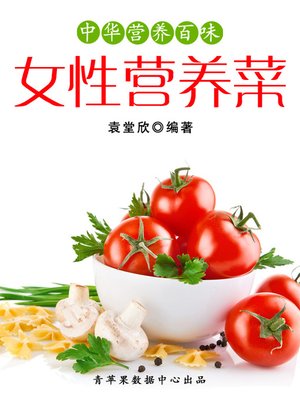 cover image of 女性营养菜